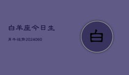 白羊座今日生肖牛运势(20240608)