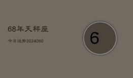 68年天秤座今日运势(20240609)