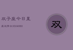 双子座今日星座运势女(20240608)