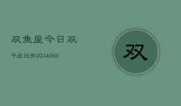 双鱼座今日双子座运势(20240608)