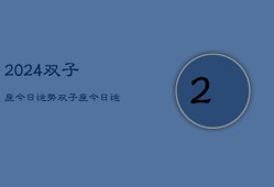 2024双子座今日运势，双子座·今日运程2024