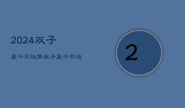 2024双子座今日运势，双子座·今日运程2024