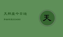 天秤座今日运势曲线图(20240608)