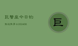 巨蟹座今日钓鱼运势男士(6月22日)