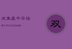 双鱼座今日运势1月2日(7月20日)