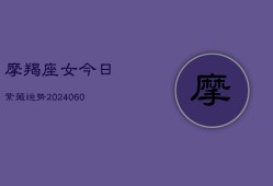 摩羯座女今日紫薇运势(6月22日)