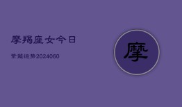 摩羯座女今日紫薇运势(6月22日)