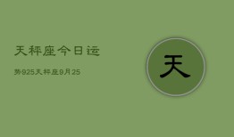 天秤座今日运势925，天秤座9月25日运势如何