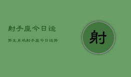 射手座今日运势生肖鸡，射手座今日运势生肖鸡查询