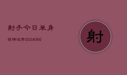 射手今日单身感情运势(6月22日)