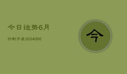 今日运势6月份射手座(20240609)