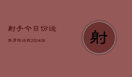 射手今日份运势男性运程(6月22日)