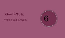 68年水瓶座今日运势，68年水瓶座运势