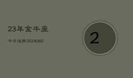 23年金牛座今日运势(20240609)