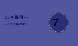 73年巨蟹牛人今日运势(6月22日)