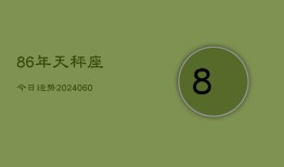 86年天秤座今日运势(20240609)