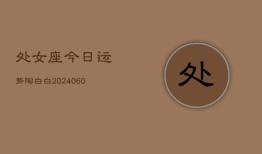 处女座今日运势陶白白(20240609)