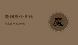 魔羯座今日运势星座网(20240609)