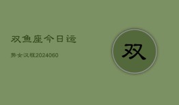 双鱼座今日运势女汉程(20240609)