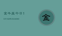 金牛座今日16日运势(20240608)