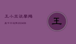 王小亚谈摩羯座今日运势(6月22日)