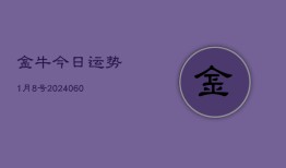 金牛今日运势1月8号(20240608)