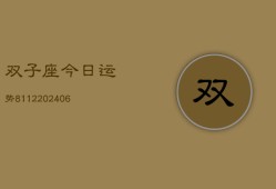 双子座今日运势8112(20240615)