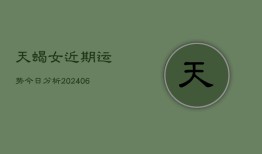 天蝎女近期运势今日分析(6月22日)