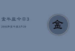 金牛座今日329运势，金牛座3月29日今日运势查询