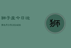 狮子座今日运势8月3号(7月20日)