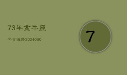 73年金牛座今日运势(20240609)