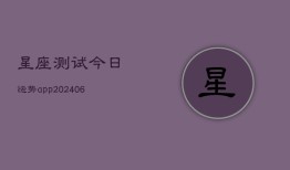 星座测试今日运势app(20240615)