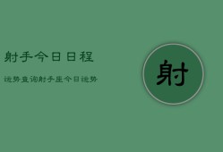 射手今日日程运势查询，射手座今日运势