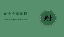 射手今日日程运势查询，射手座今日运势