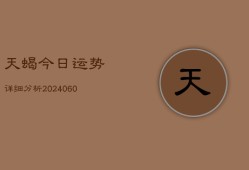 天蝎今日运势详细分析(20240608)