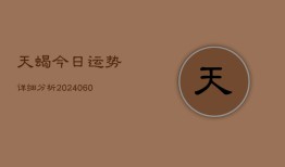 天蝎今日运势详细分析(20240608)