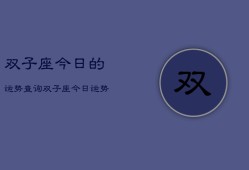 双子座今日的运势查询，双子座今日运势占卜查询