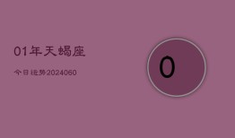 01年天蝎座今日运势(20240609)