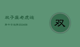 双子座老虎运势今日运势(20240615)