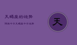 天蝎座的运势预报今日，天蝎座今日运势预测查询