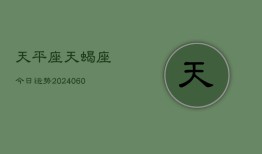 天平座天蝎座今日运势(20240609)