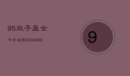 95双子座女今日运势(20240609)