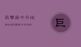 巨蟹座今日运势624，巨蟹座今日运势查询6月24日