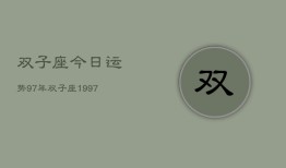 双子座今日运势97年，双子座1997年今日运势查询