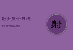 射手座今日运势8月7(20240608)