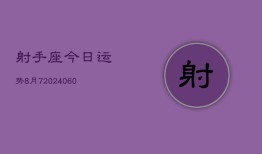 射手座今日运势8月7(20240608)