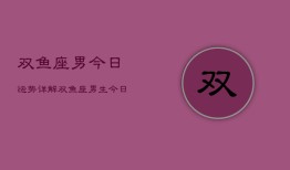 双鱼座男今日运势详解，双鱼座男生今日运程分析