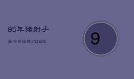 95年猪射手座今日运势(7月20日)