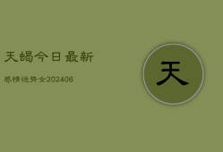 天蝎今日最新感情运势女(20240615)