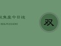 双鱼座今日运势搜狐网(20240608)